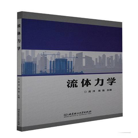 流體力學(2021年北京理工大學出版社出版的圖書) 流體力學(2021年北京理工大學出版社出版的圖書)