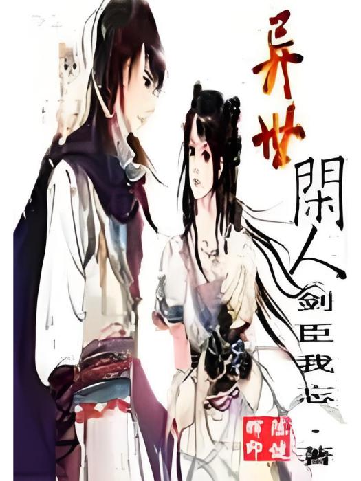 異世閒人