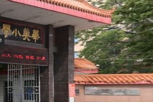 華美國小 華美國小