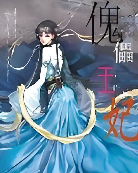 傀儡王妃