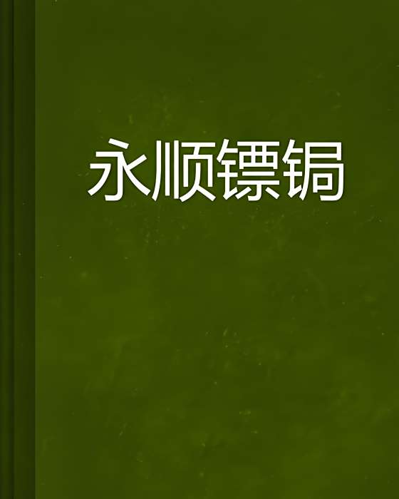 永順鏢鋦 永順鏢鋦