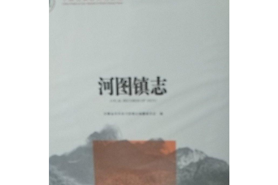 河圖鎮志(中共河圖鎮委員會、河圖鎮人民政府編纂的地方志) 河圖鎮志(中共河圖鎮委員會、河圖鎮人民政府編纂的地方志)