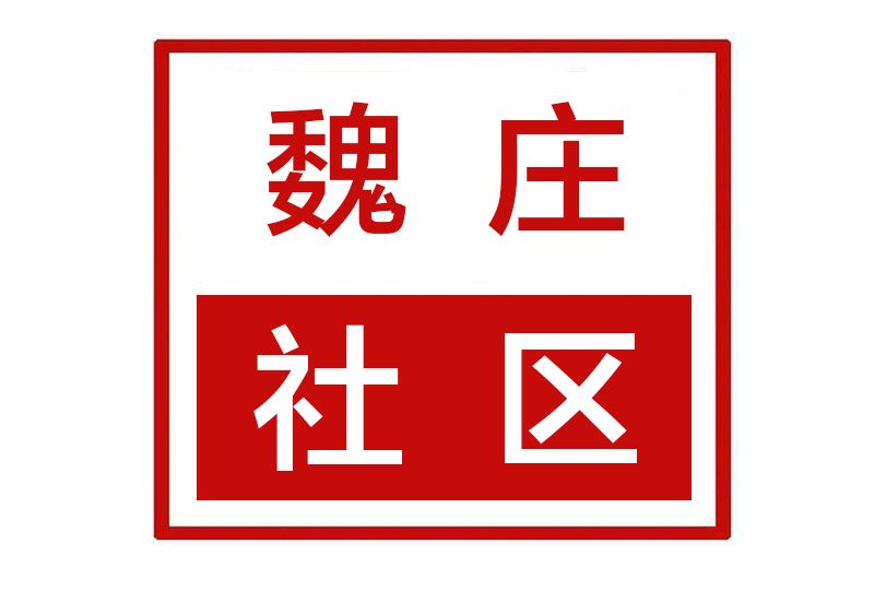魏莊社區 魏莊社區