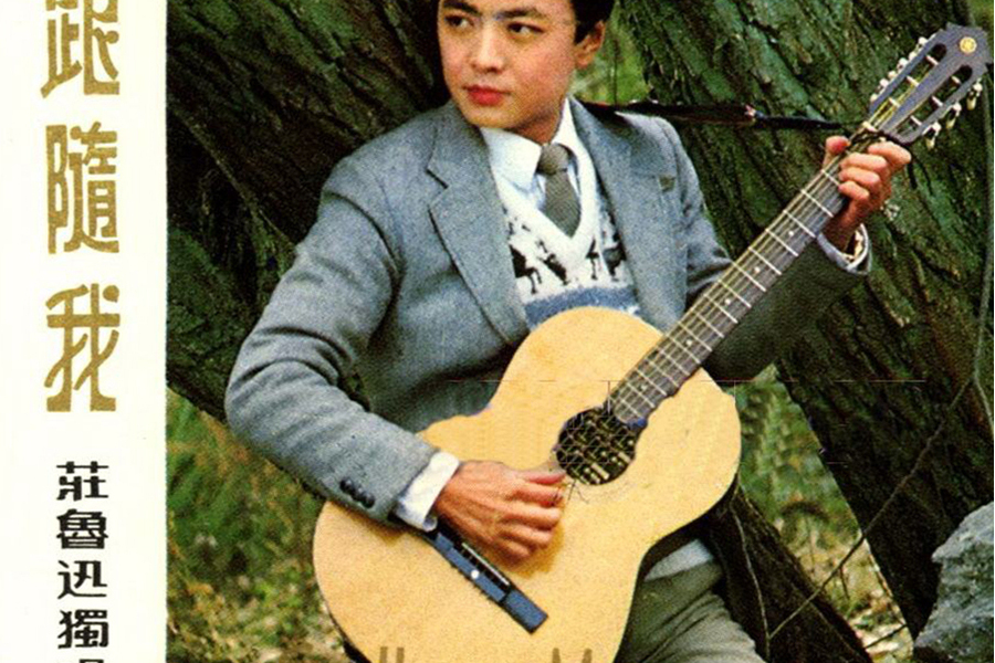 跟隨我(莊魯迅演唱專輯) 跟隨我(莊魯迅演唱專輯)