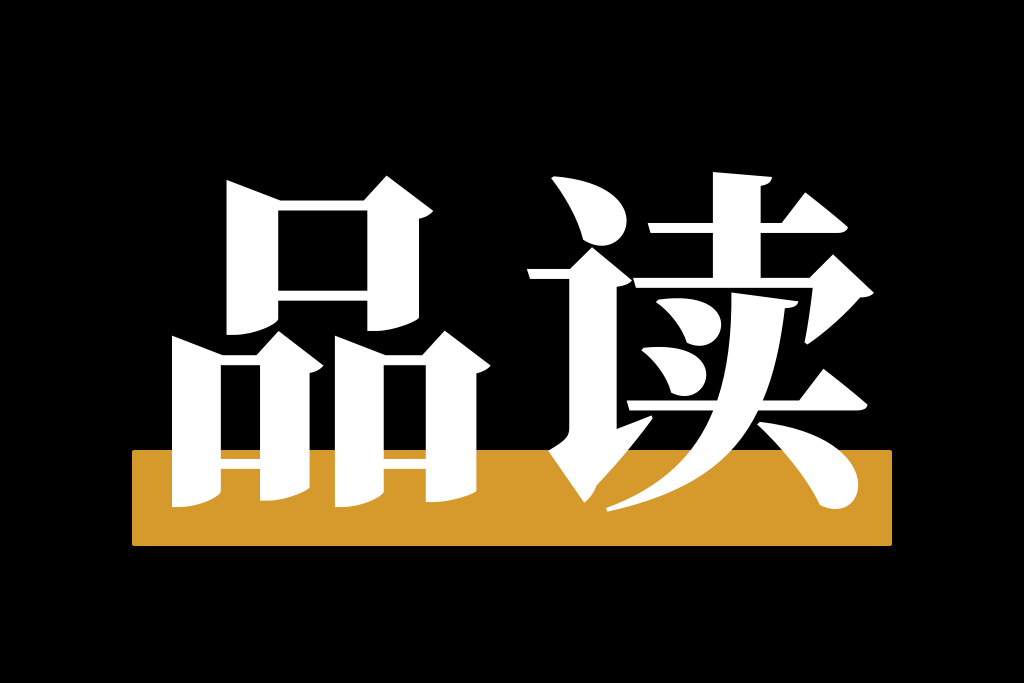 品讀英語 品讀英語