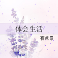 體會生活 體會生活