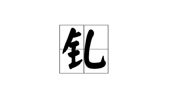 釓(漢語漢字)