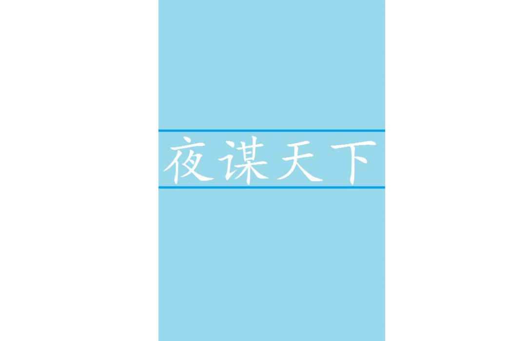 夜謀天下 夜謀天下