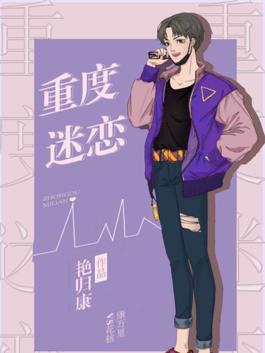 重度迷戀 重度迷戀
