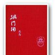 城門開 城門開