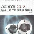 ANSYS11.0結構分析工程套用實例解析（第2版）