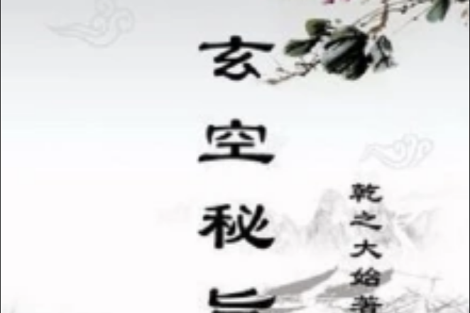 玄空秘旨 玄空秘旨