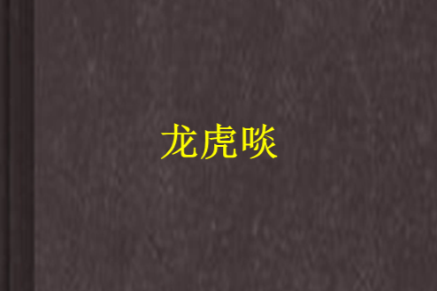 龍虎啖