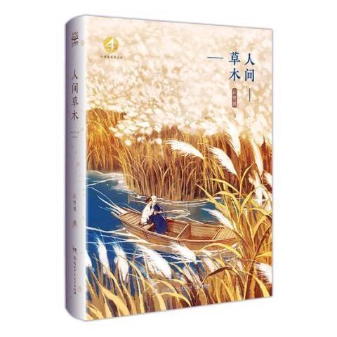 人間草木(2019年湖南少年兒童出版社出版的圖書) 人間草木(2019年湖南少年兒童出版社出版的圖書)