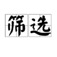 篩選 篩選