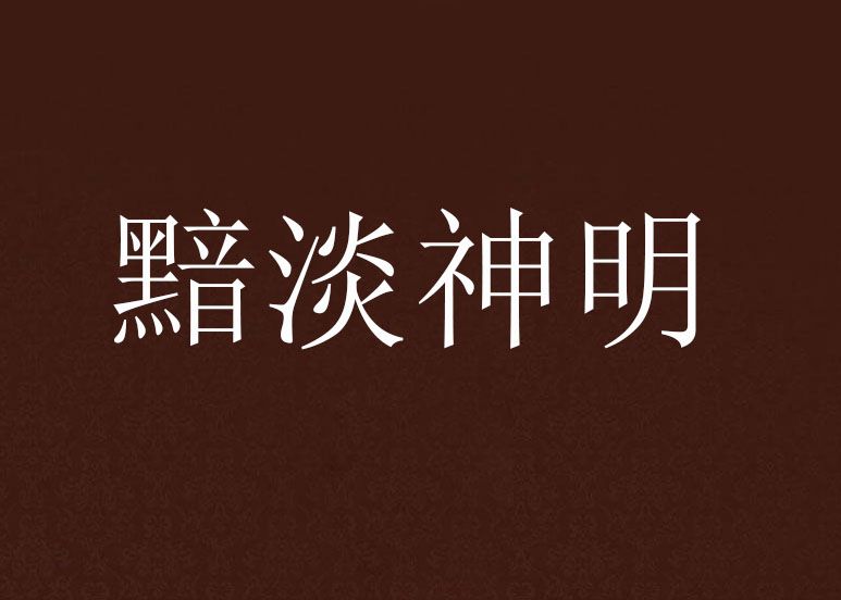 黯淡神明 黯淡神明