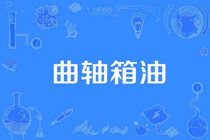 曲軸箱油 曲軸箱油