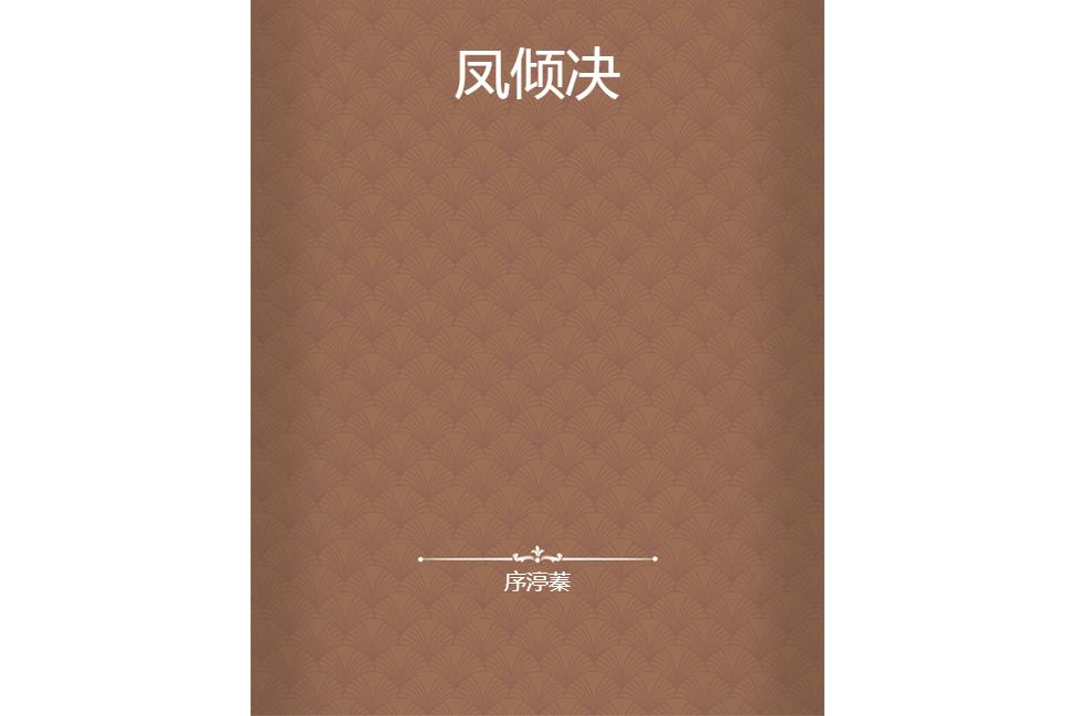 鳳傾決 鳳傾決