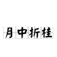 月中折桂 月中折桂