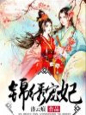 錦繡寵妃 錦繡寵妃
