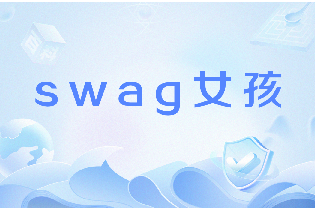 swag女孩 swag女孩