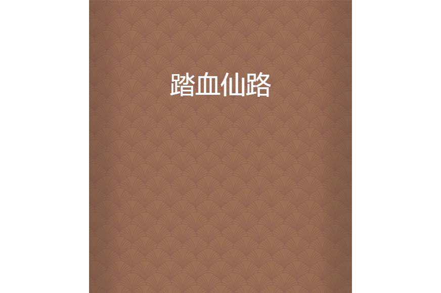 踏血仙路 踏血仙路