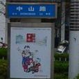 中山路(江蘇省如皋市中山路) 中山路(江蘇省如皋市中山路)