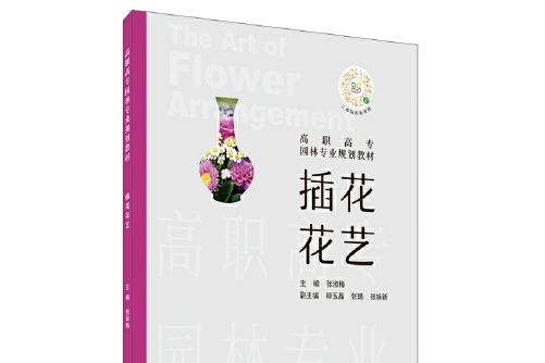 插花花藝(2020年中國建材工業出版社出版的圖書) 插花花藝(2020年中國建材工業出版社出版的圖書)
