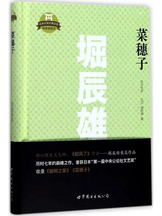 菜穗子(2017年世界圖書出版公司出版的圖書) 菜穗子(2017年世界圖書出版公司出版的圖書)