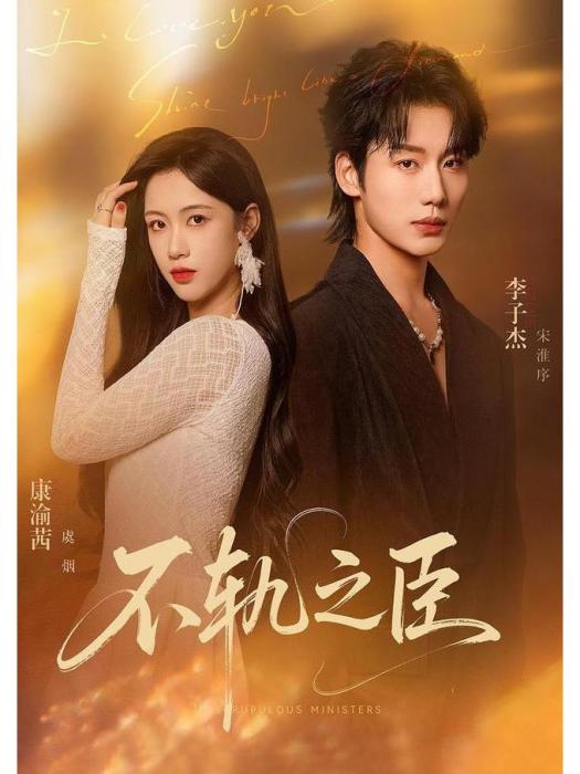 不軌之臣(康渝茜、李子傑等主演的打臉虐渣短劇) 不軌之臣(康渝茜、李子傑等主演的打臉虐渣短劇)
