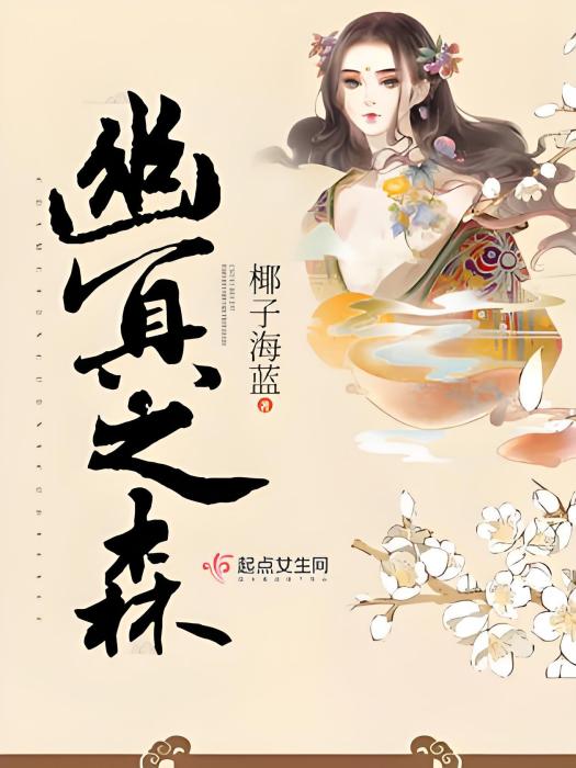 幽冥之森