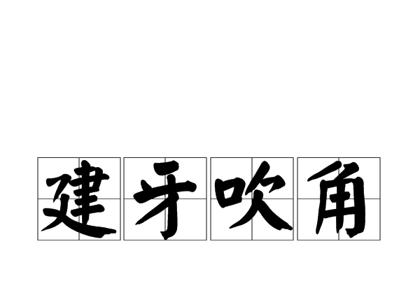 建牙吹角