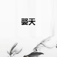 娶天 娶天