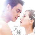 天使的幸福 天使的幸福