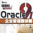Oracle 9i企業管理器詳解