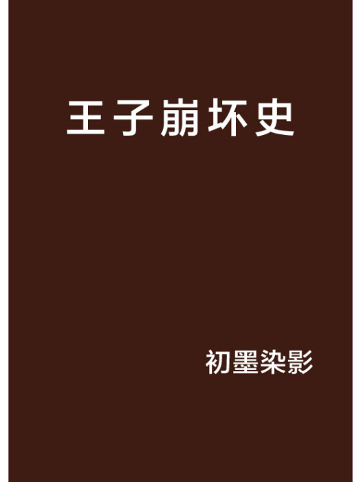 王子崩壞史 王子崩壞史