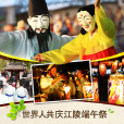 江陵端午祭(端午祭) 江陵端午祭(端午祭)