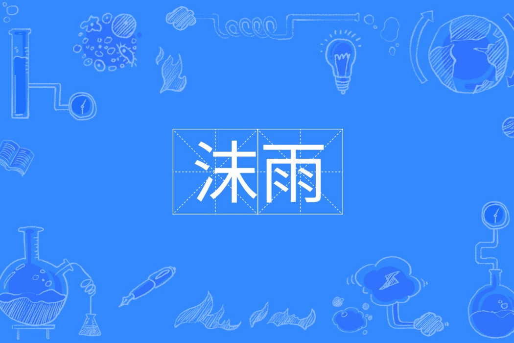 沫雨 沫雨