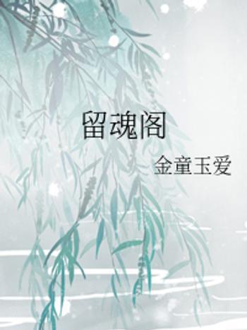 留魂閣 留魂閣