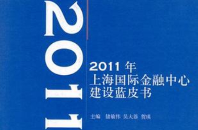 2011年上海國際金融中心建設藍皮書
