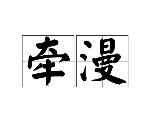 牽漫 牽漫