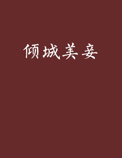 傾城美妾 傾城美妾