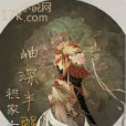 岫深半醒 岫深半醒