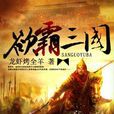 欲霸三國 欲霸三國
