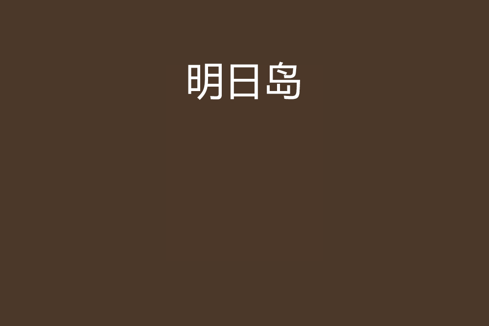 明日島 明日島