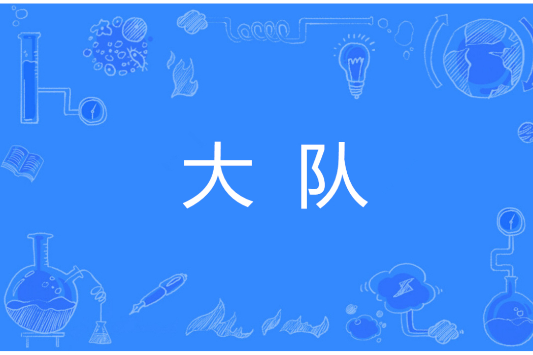 大隊(軍事術語) 大隊(軍事術語)