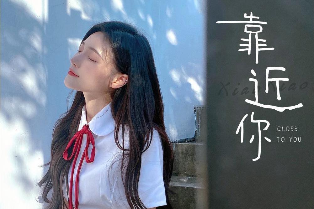 靠近你(王小小演唱歌曲) 靠近你(王小小演唱歌曲)
