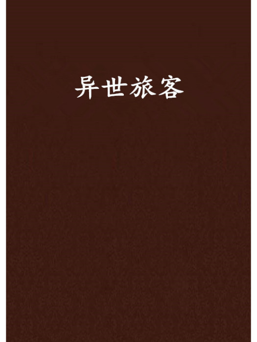 異世旅客 異世旅客