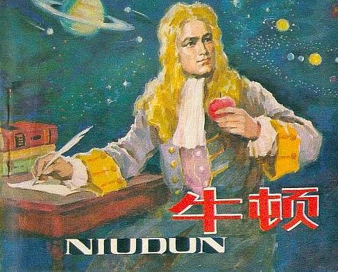 牛頓(1980年人民美術出版社出版的連環畫) 牛頓(1980年人民美術出版社出版的連環畫)