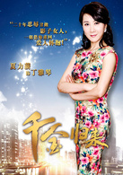 千金歸來(2013年趙文瑄主演電視劇)